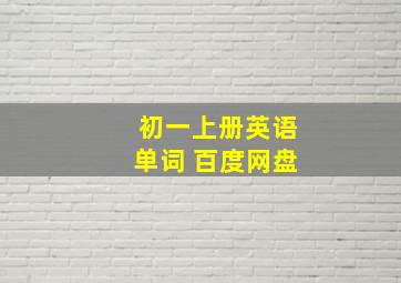 初一上册英语单词 百度网盘